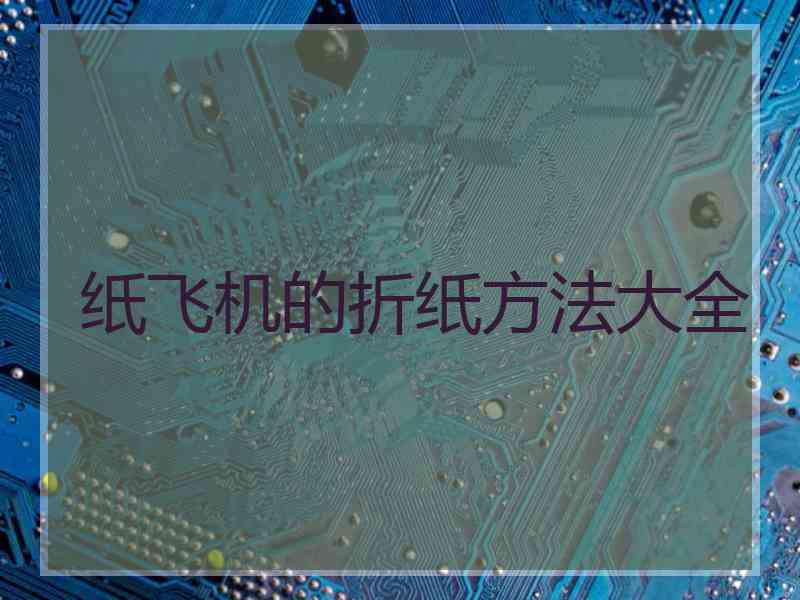 纸飞机的折纸方法大全