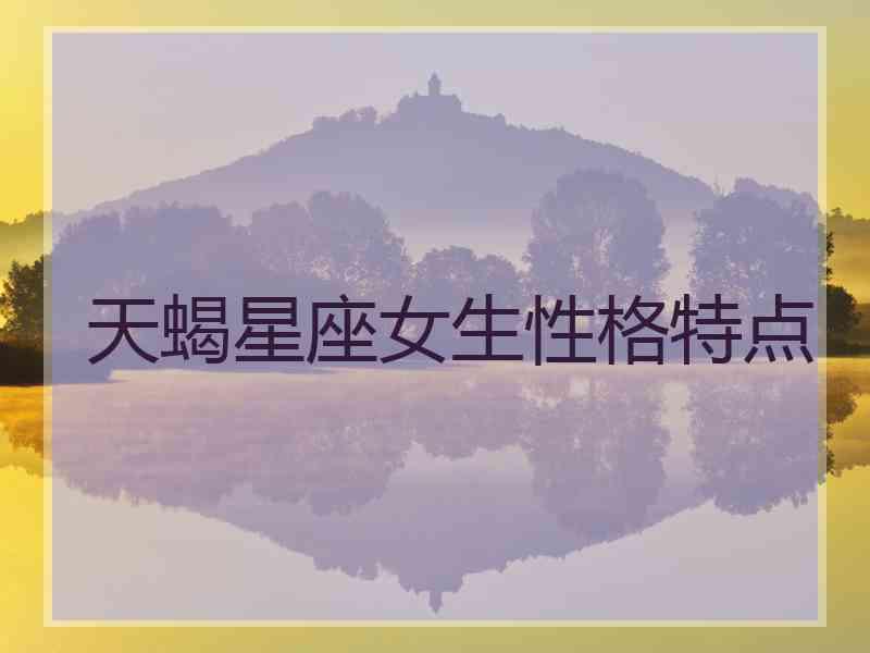 天蝎星座女生性格特点