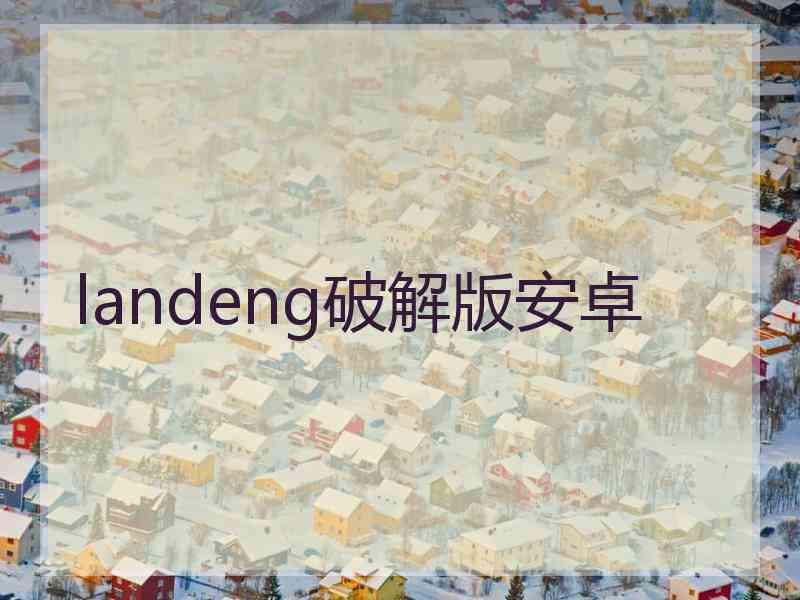 landeng破解版安卓