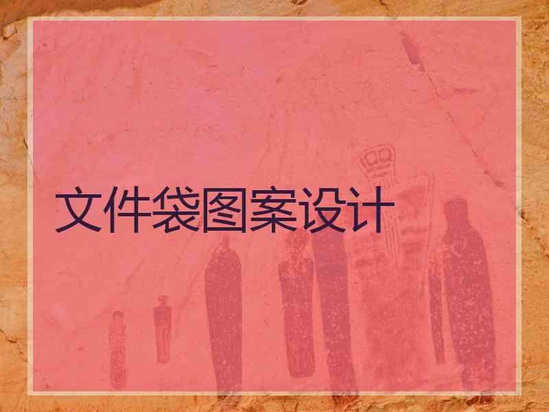 文件袋图案设计
