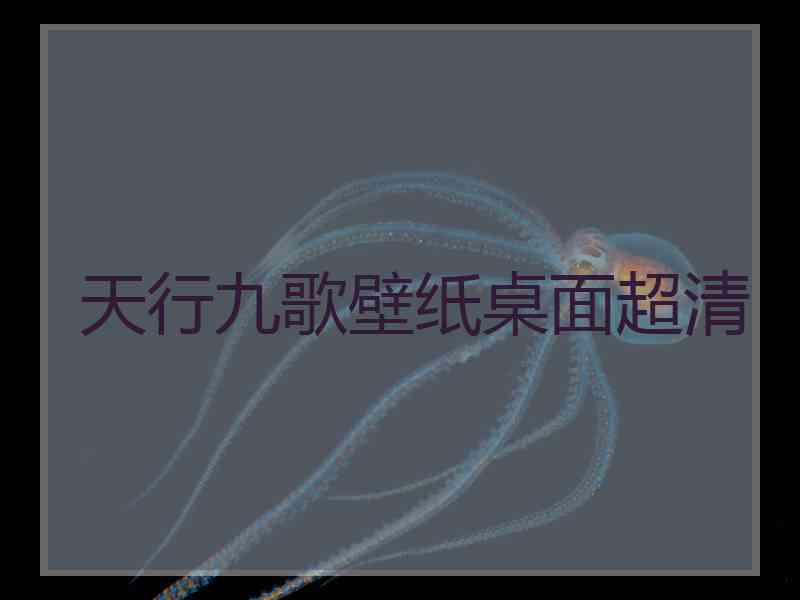 天行九歌壁纸桌面超清