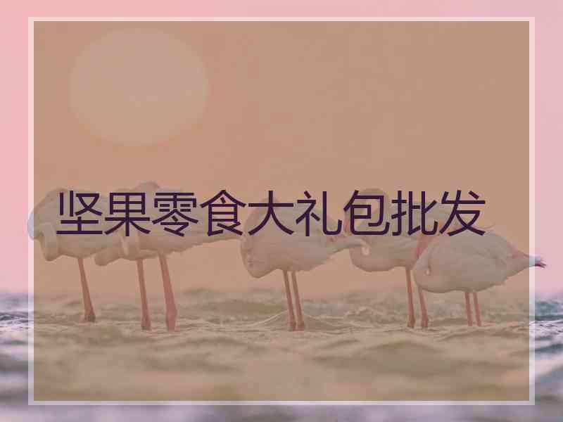 坚果零食大礼包批发