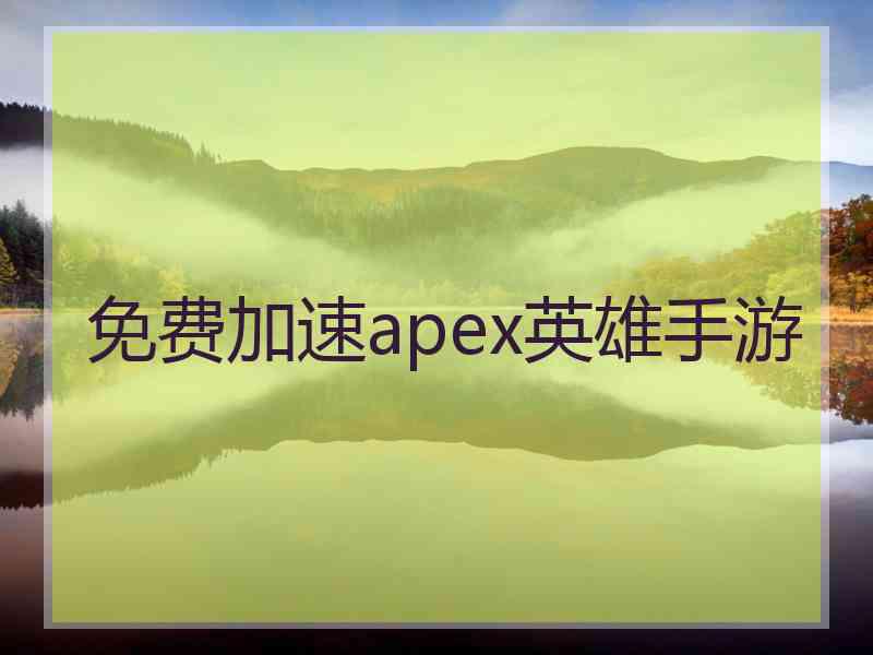 免费加速apex英雄手游