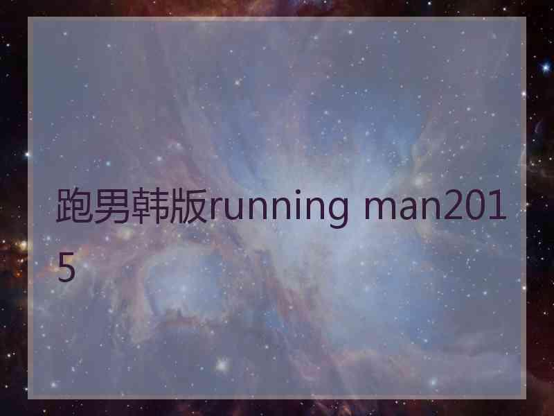 跑男韩版running man2015