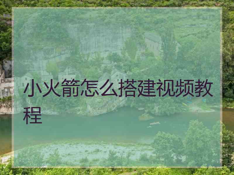 小火箭怎么搭建视频教程