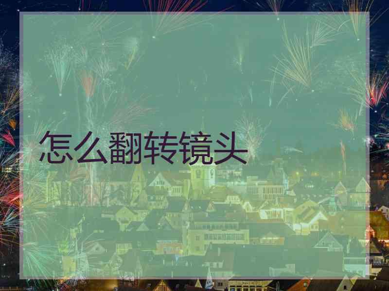 怎么翻转镜头