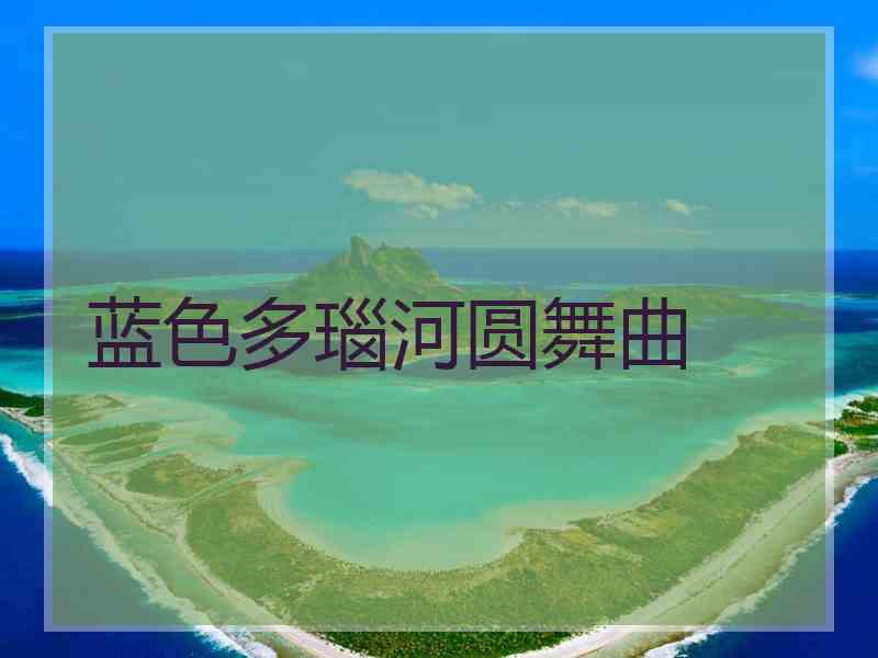 蓝色多瑙河圆舞曲