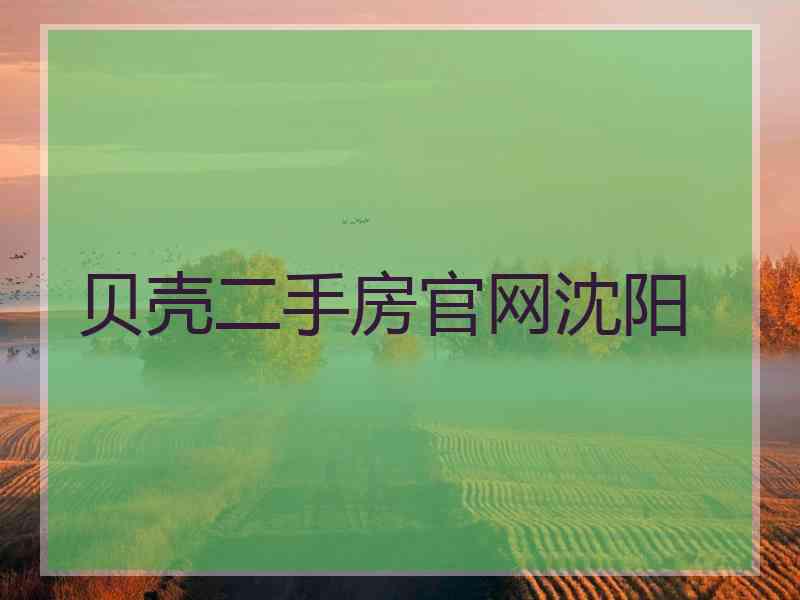 贝壳二手房官网沈阳
