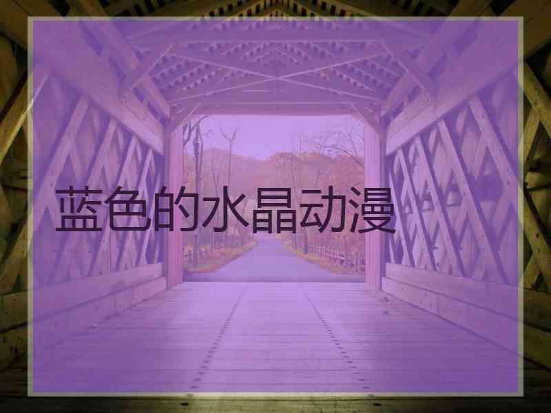 蓝色的水晶动漫
