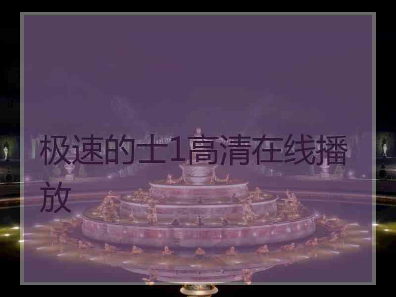 极速的士1高清在线播放