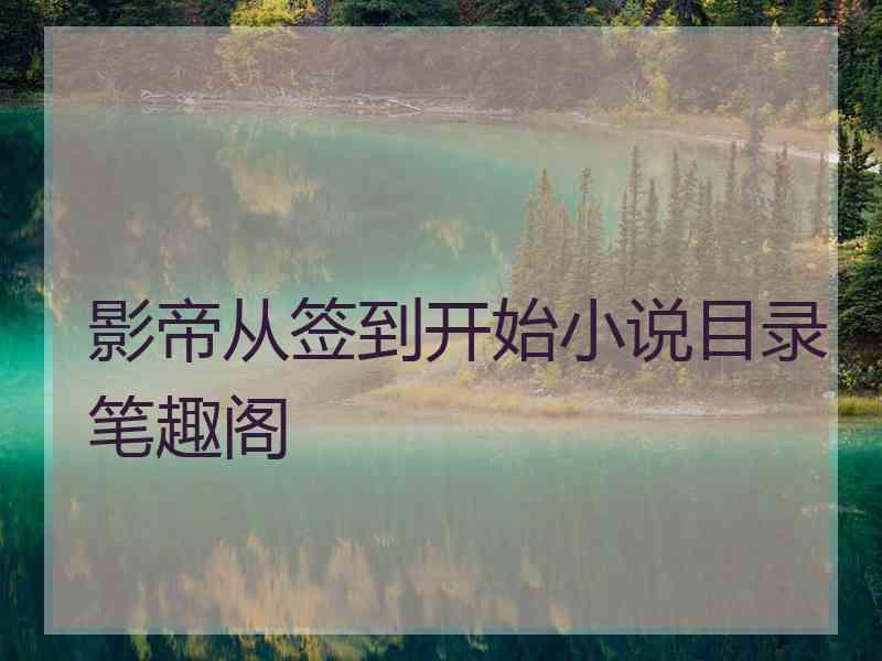 影帝从签到开始小说目录笔趣阁