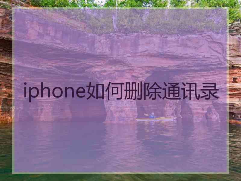 iphone如何删除通讯录