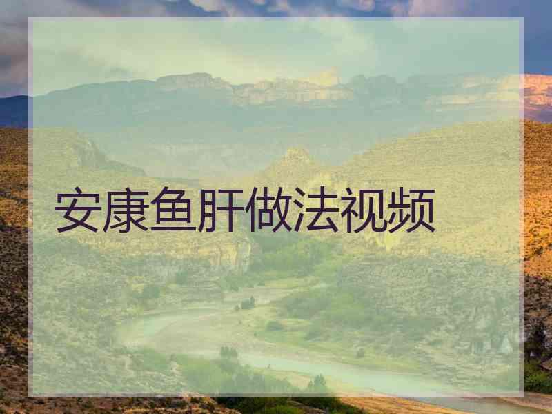 安康鱼肝做法视频