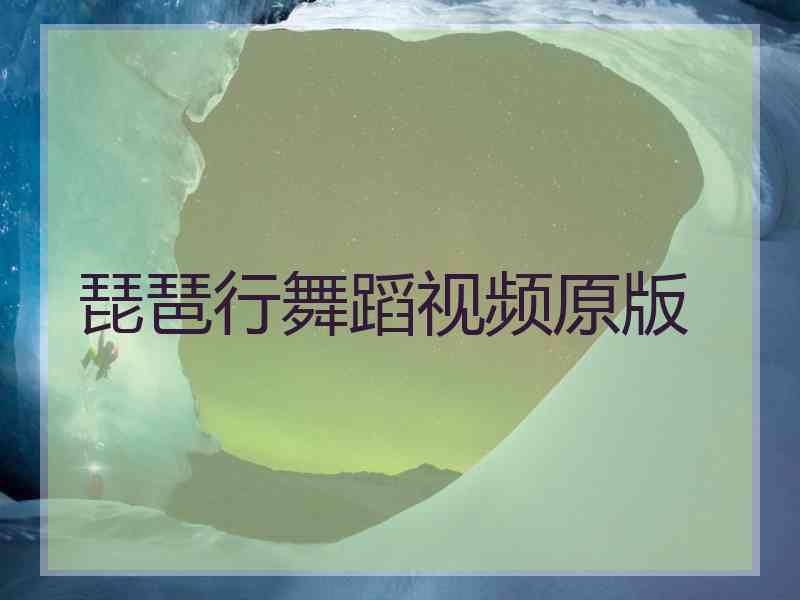 琵琶行舞蹈视频原版
