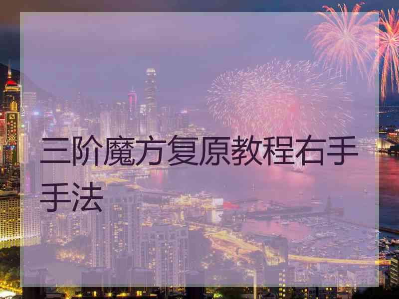 三阶魔方复原教程右手手法