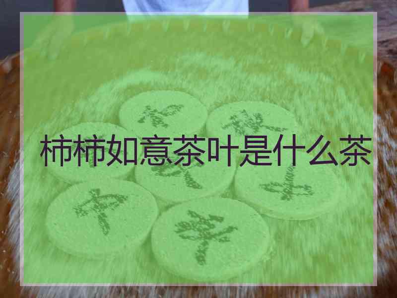 柿柿如意茶叶是什么茶