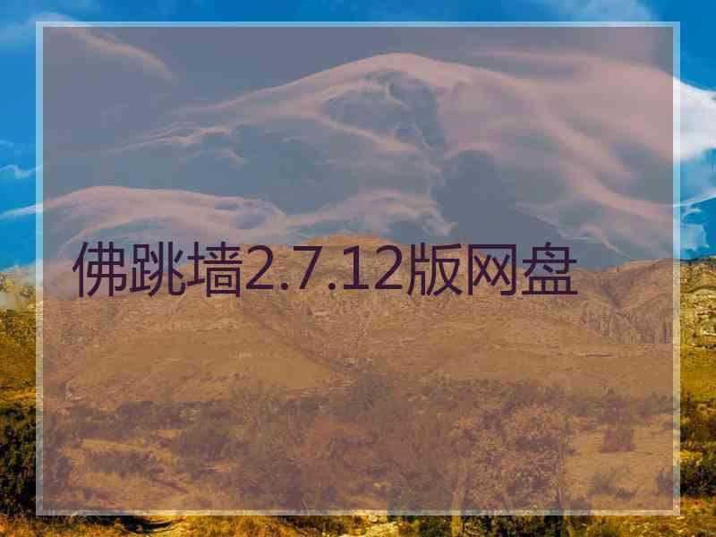 佛跳墙2.7.12版网盘