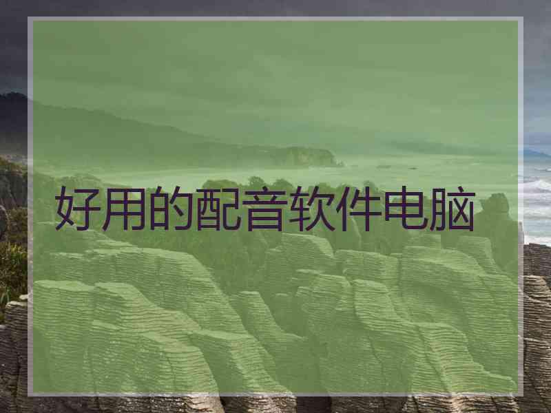 好用的配音软件电脑