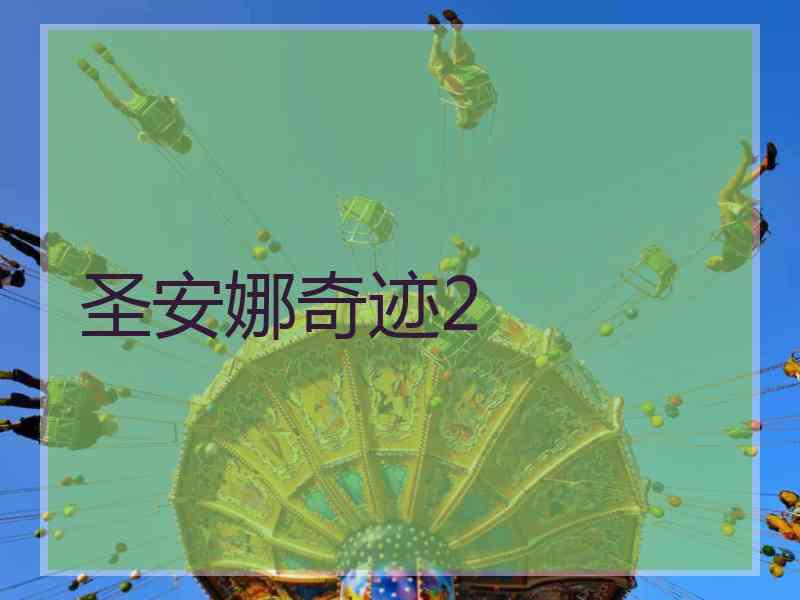 圣安娜奇迹2