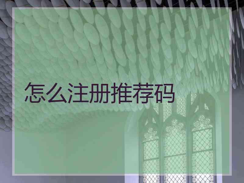 怎么注册推荐码