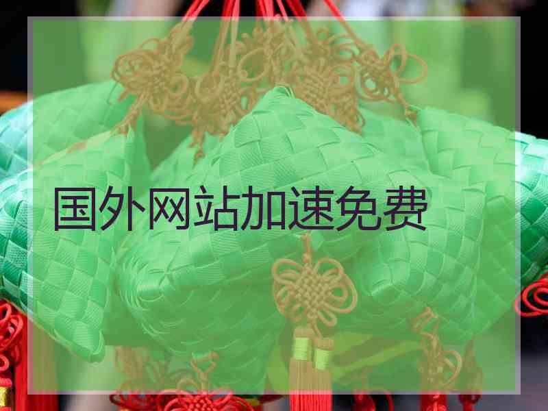 国外网站加速免费