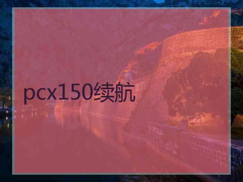 pcx150续航