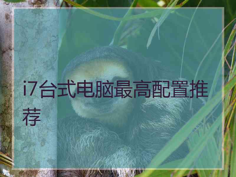 i7台式电脑最高配置推荐
