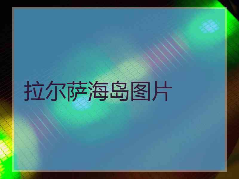 拉尔萨海岛图片