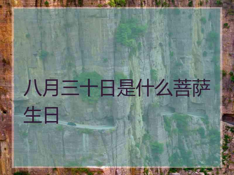 八月三十日是什么菩萨生日