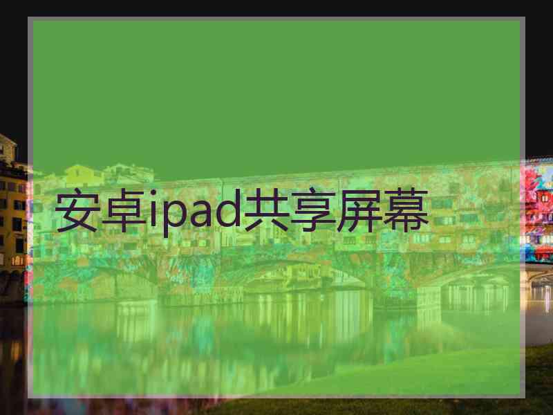 安卓ipad共享屏幕