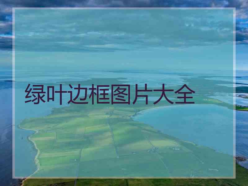 绿叶边框图片大全
