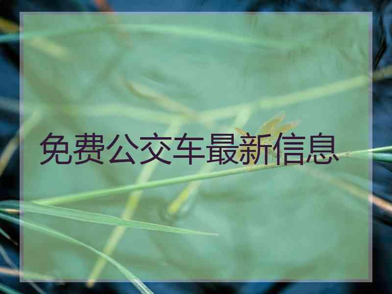 免费公交车最新信息