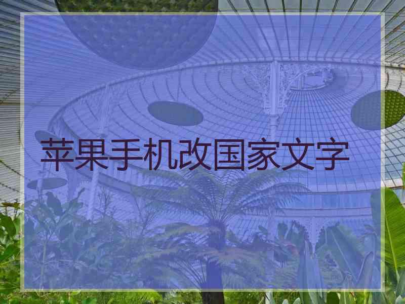 苹果手机改国家文字
