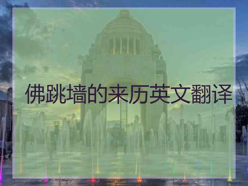 佛跳墙的来历英文翻译