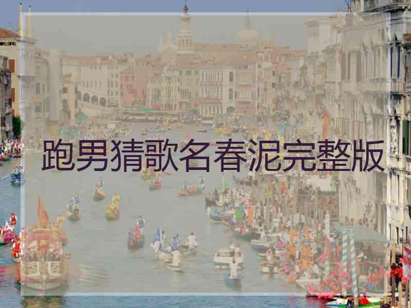 跑男猜歌名春泥完整版