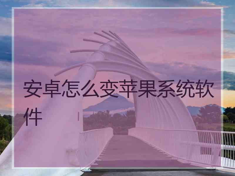 安卓怎么变苹果系统软件