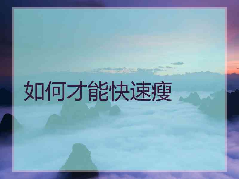 如何才能快速瘦