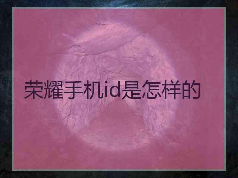 荣耀手机id是怎样的