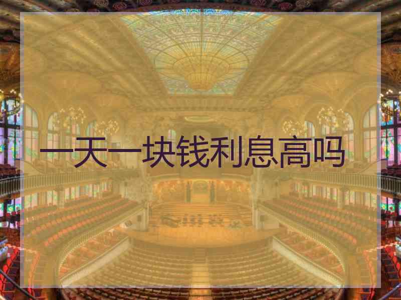 一天一块钱利息高吗