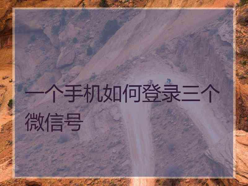 一个手机如何登录三个微信号