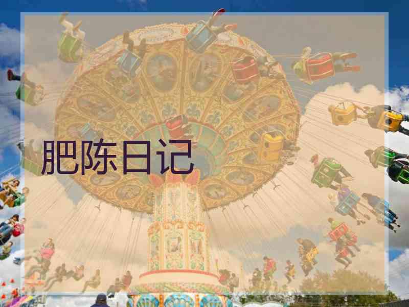 肥陈日记