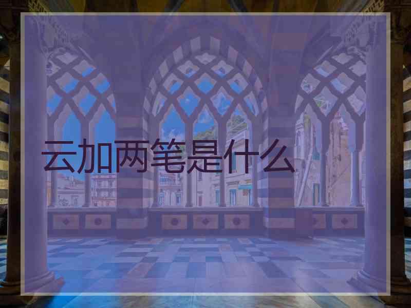 云加两笔是什么