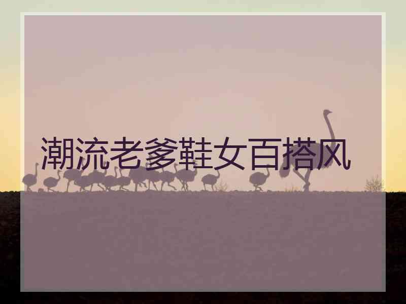 潮流老爹鞋女百搭风