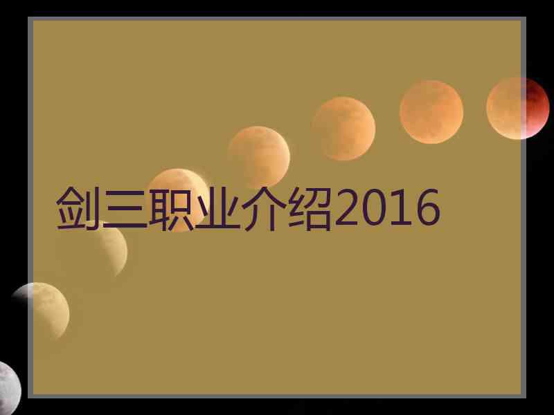 剑三职业介绍2016