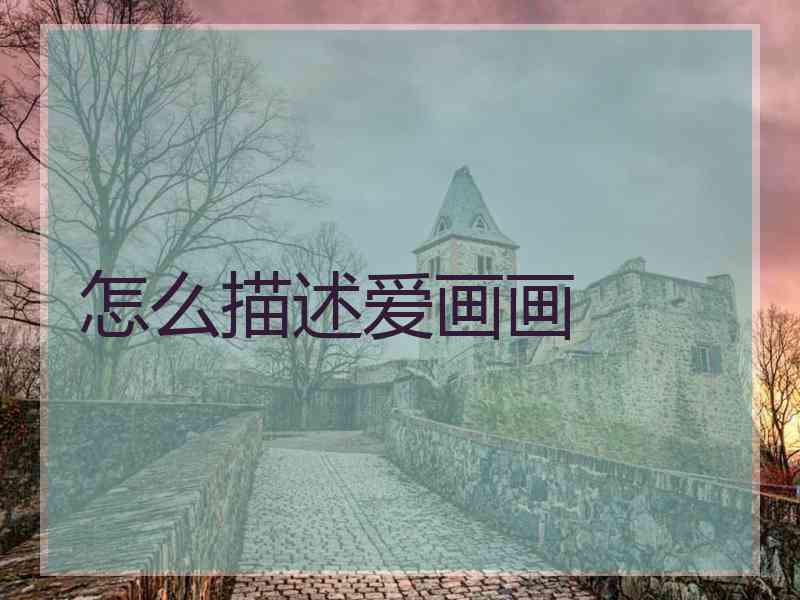 怎么描述爱画画