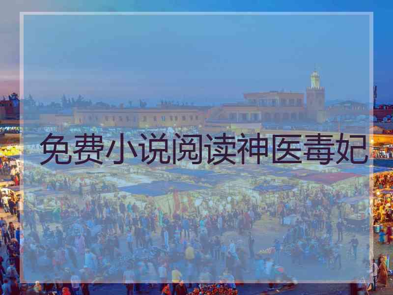 免费小说阅读神医毒妃
