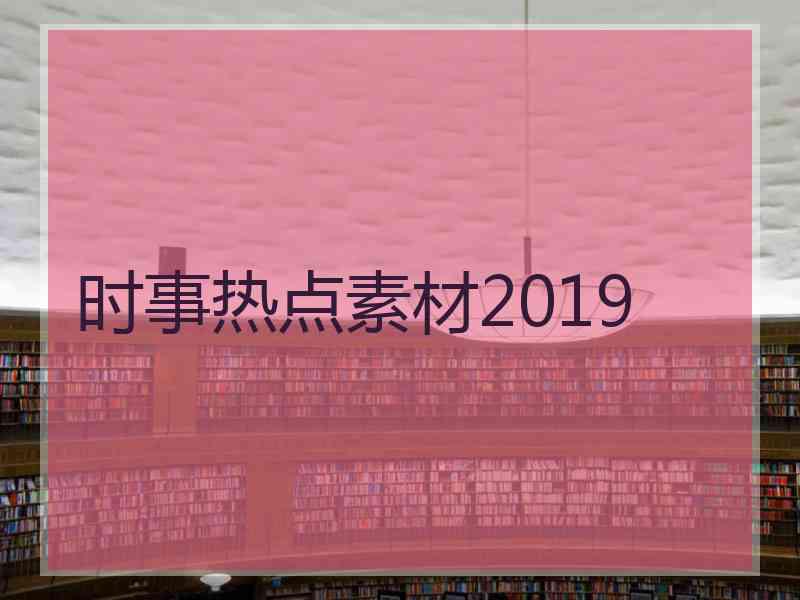 时事热点素材2019