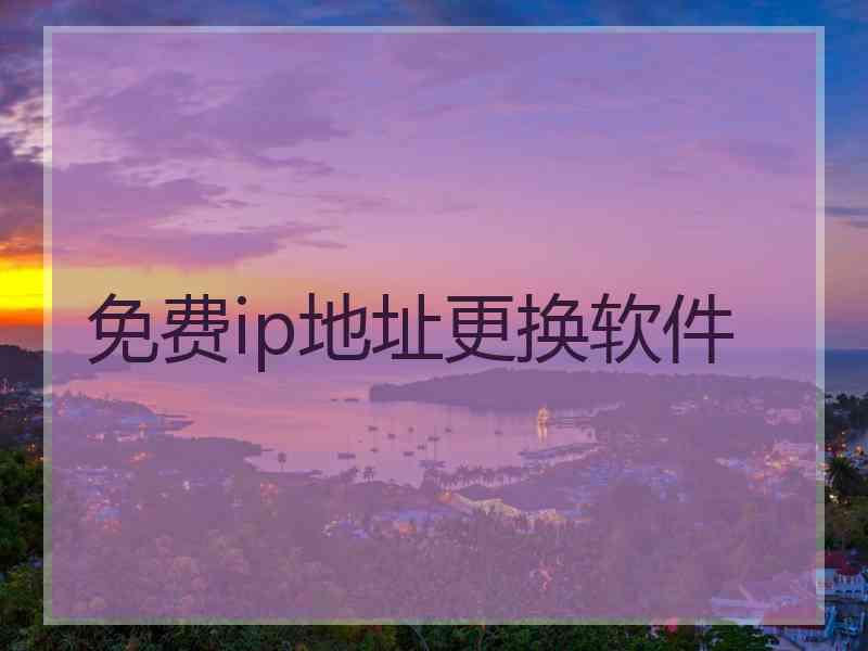 免费ip地址更换软件