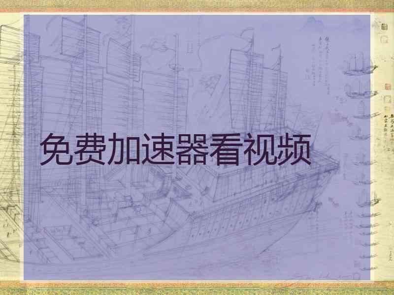 免费加速器看视频
