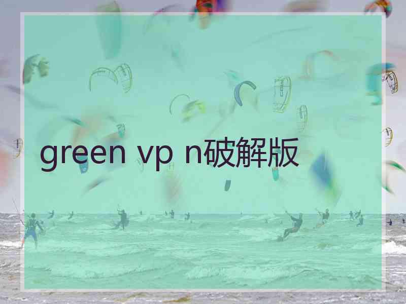 green vp n破解版